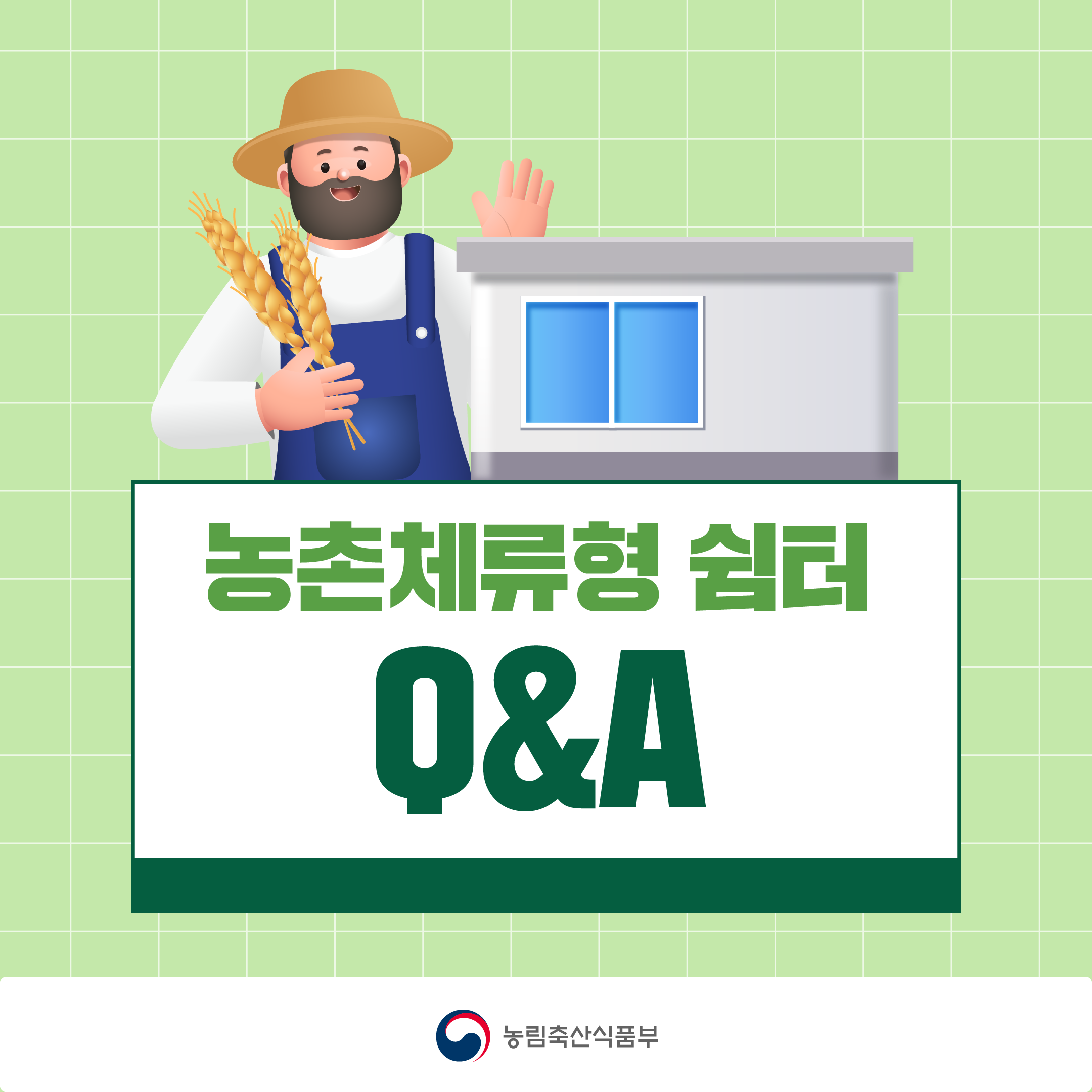 농촌체류형쉼터 Q&A