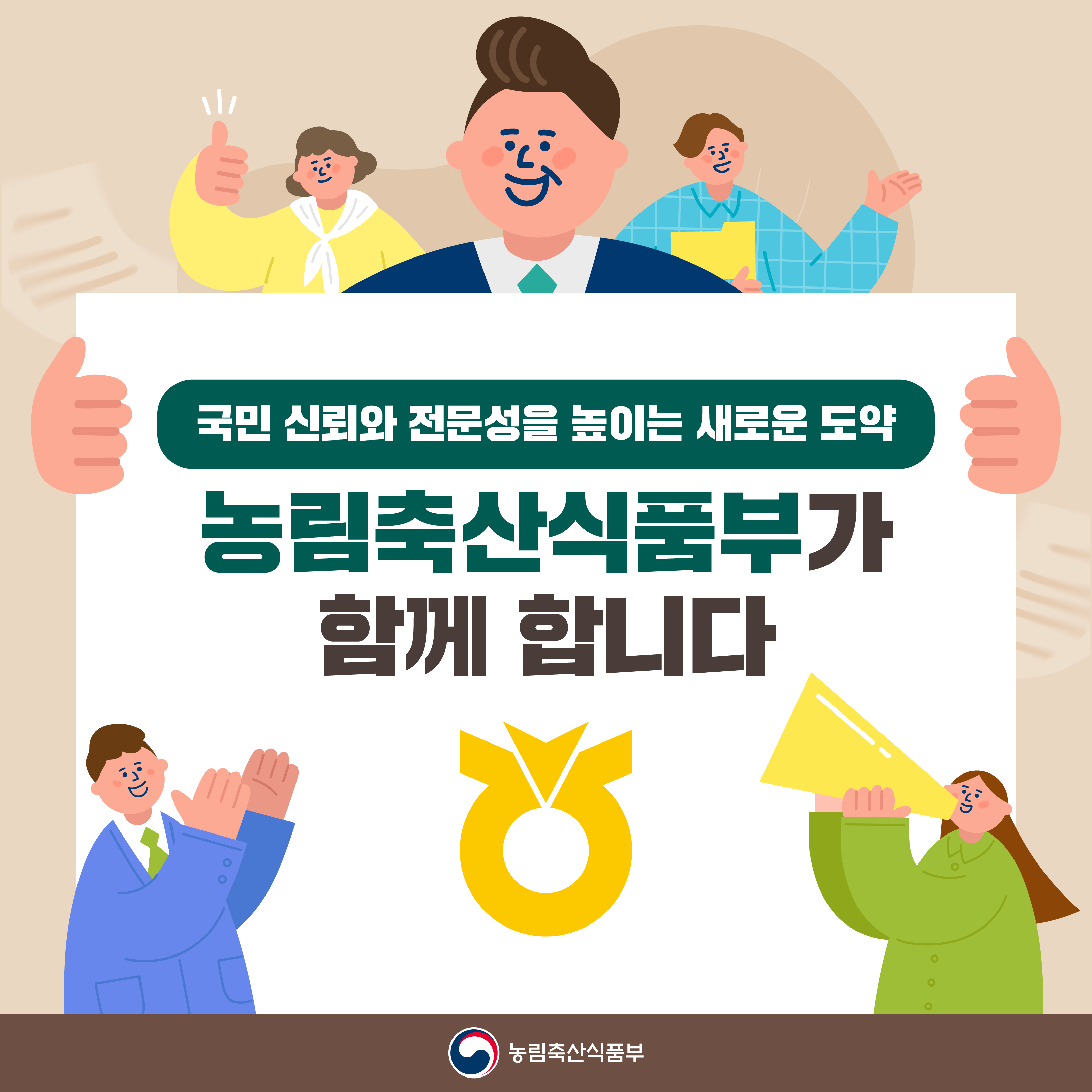 국민 신뢰와 전문성을 높이는 새로운 도약 농림축산식품부가 함께 합니다 농림축산식품부