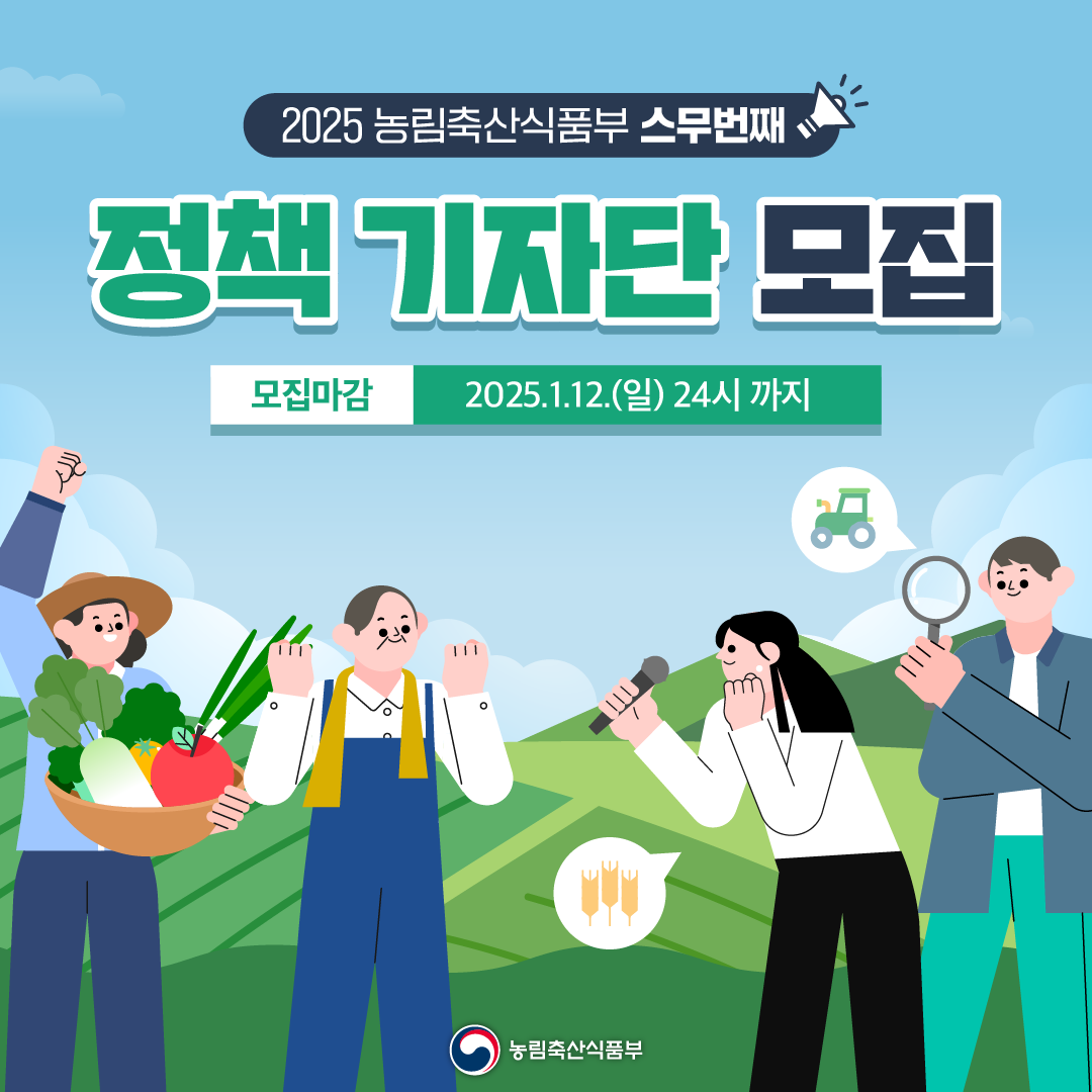 2025 농림축산식품부 스무번째 정책 기자단 모집 모집마감 2025.1.12.(일) 24시 까지 농림축산식품부