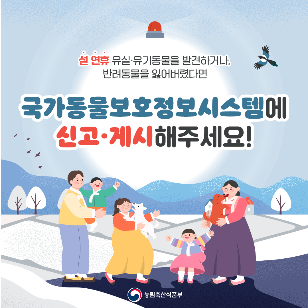 설 연휴 유실·유기동물을 발견하거나, 반려동물을 잃어버렸다면 국가동물보호정보시스템에 신고·게시해주세요! 농림축산식품부