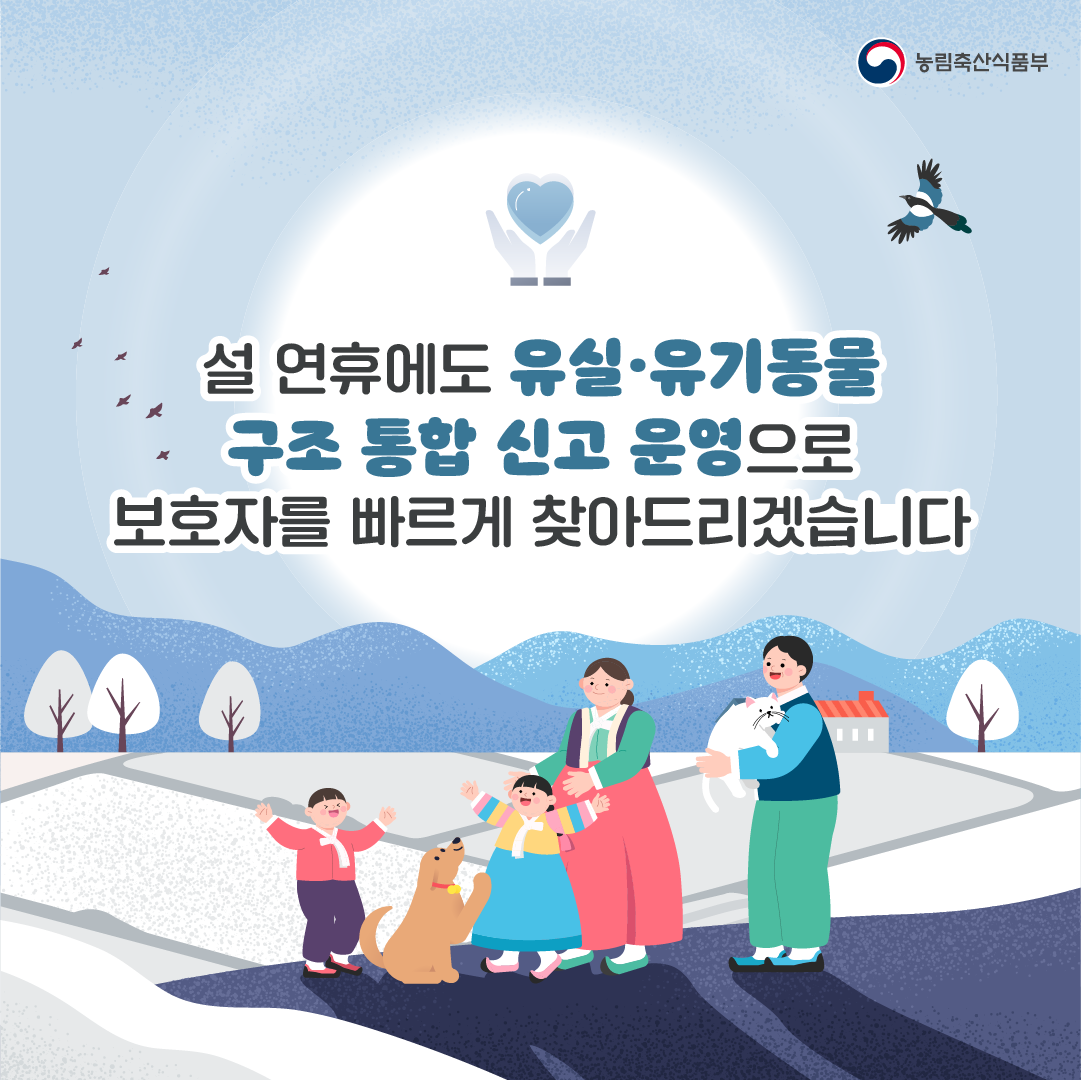 농림축산식품부 설 연휴에도 유실·유기동물 구조 통합 신고 운영으로 보호자를 빠르게 찾아드리겠습니다