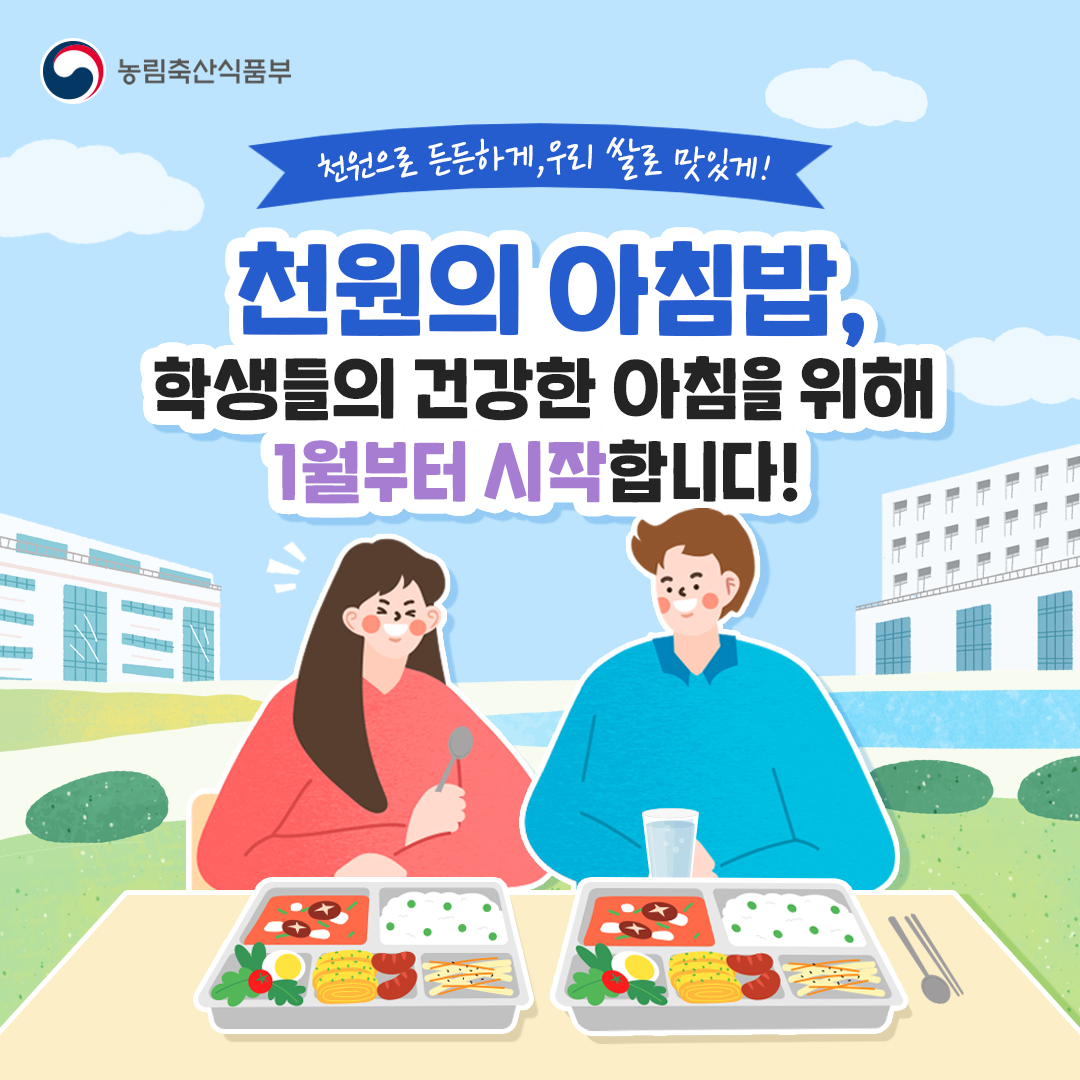 농림축산식품부 천원으로 든든하게, 우리 쌀로 맛있게! 천원의 아침밥, 학생들의 건강한 아침을 위해 1월부터 시작합니다!