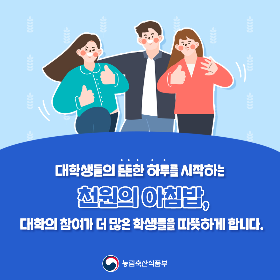 대학생들의 든든한 하루를 시작하는 천원의 아침밥, 대학의 참여가 더 많은 학생들을 따뜻하게 합니다. 농림축산식품부