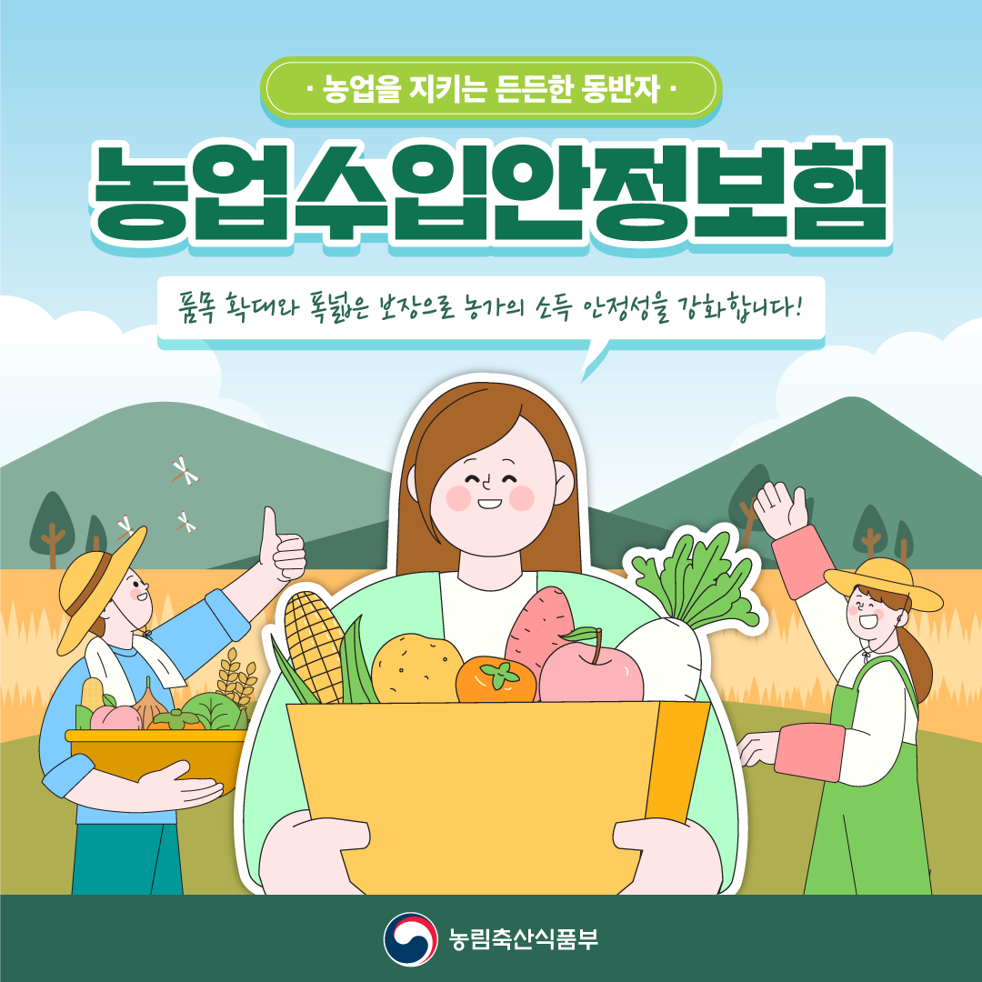 농업을 지키는 든든한 등반자 농업수입안정보험 품목 확대와 폭넓은 보장으로 농가의 소득 안정성을 강화 합니다!  농림축산식품부